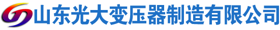 五原光大油浸式变压器厂